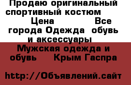 Продаю оригинальный спортивный костюм Supreme  › Цена ­ 15 000 - Все города Одежда, обувь и аксессуары » Мужская одежда и обувь   . Крым,Гаспра